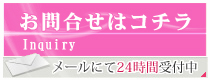 お問い合わせはコチラ